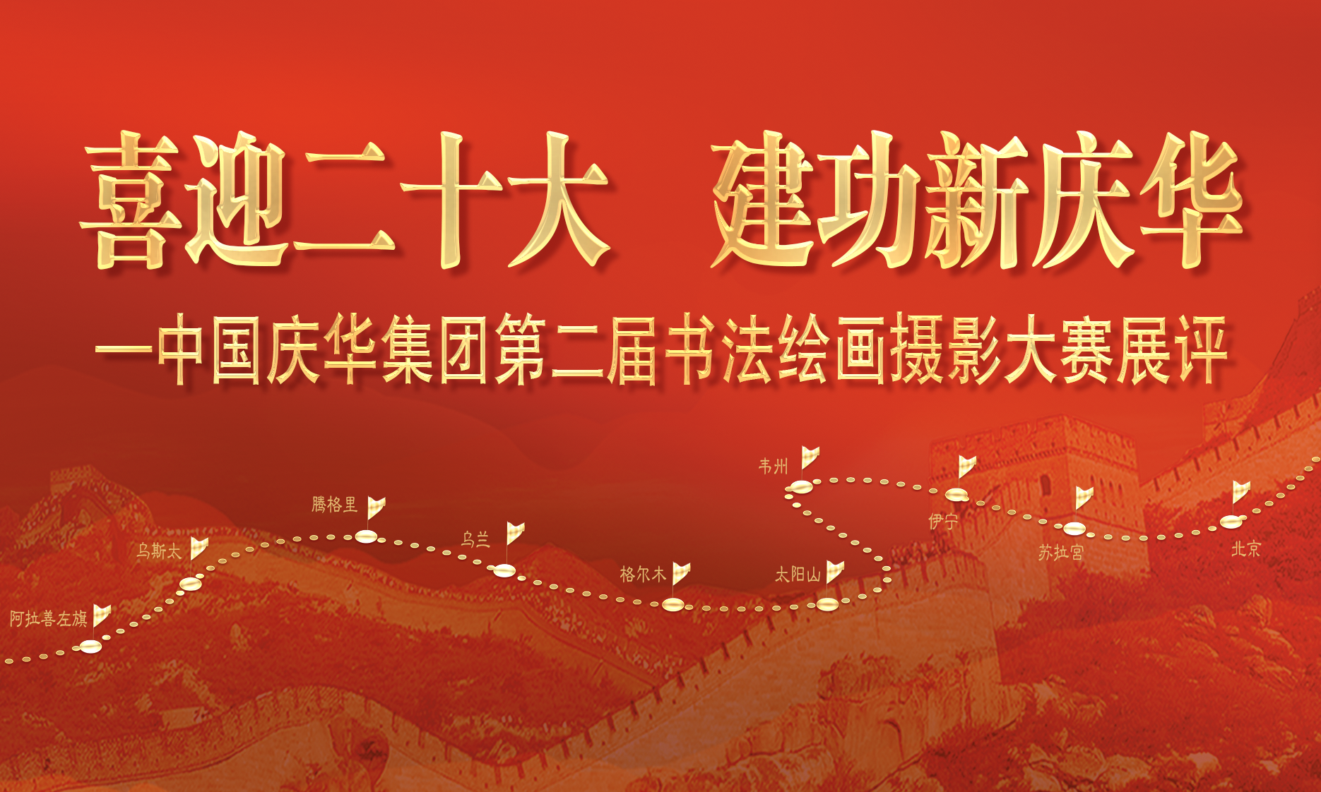 中國慶華能源集團(tuán)“喜迎二十大 建功新慶華”書法、繪畫、攝影展